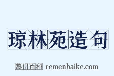 琼林苑造句是什么意思的图片